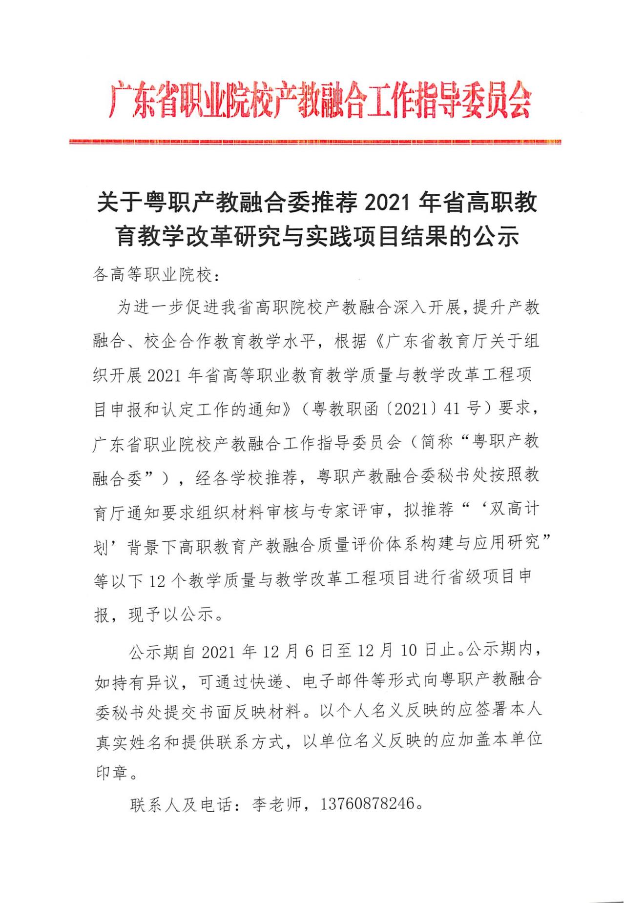 关于粤职产教融合委推荐2021年省高职教育教学改革研究与实践项目结果的公示